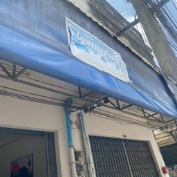 ไอศครีมลุงดม