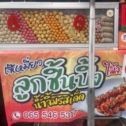 เจ๊เหมี่ยว ลูกชิ้นปิ้ง น้ำจิ้มรสเด็ด (เชิงสะพานวัดพระรูปฝั่งตลาด)