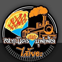 สถานีเครปบุฟเฟ่ต์ใส้เยอะ สาขาทุ่งสว่าง