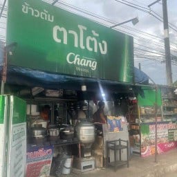 ข้าวต้มตาโต้ง&อาหารตามสั่ง