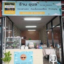 ร้าน อุบล