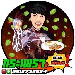 กระเพราด่วนพิเศษ