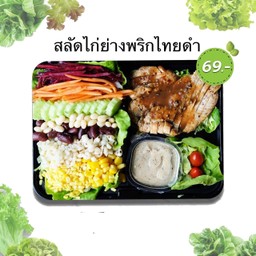 สลัดสุขภาพ
