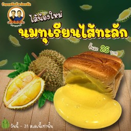 ขนมปังเจ้าอร่อยเด็ดเยาวราช เดอะมอลล์บางกะปิ