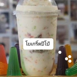 โยเกริ์ตปีโป้ปั่น