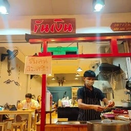 ร้านขันเงิน,อาหารญี่ปุ่น,สเต็กอิตเลี่ยน,ไทย ขันเงิน จรัญ31/3