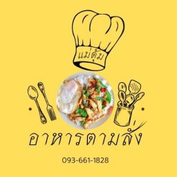 แม่ตุ้ม อาหารตามสั่ง