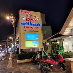 โต๊ะจีน 5 ดาว ขอนแก่น  ขอนแก่น