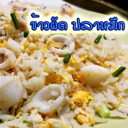 ข้าวผัดปลาหมึก