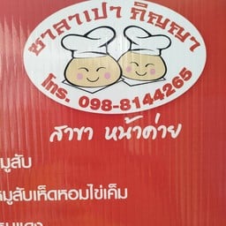 ซาลาเปาภิญญา สาขา หน้าค่าย