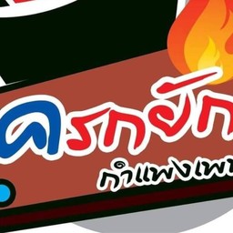 ส้มตำครกยักษ์ -