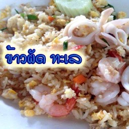 ข้าวผัดทะเล