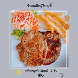 สเต๊กหมู ( 2 ชิ้น )