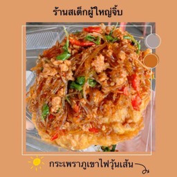 กระเพราวุ้นเส้นภูเขาไฟ