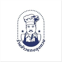 ร้านอาหารบ้านทุ่ง - ลุงทวย