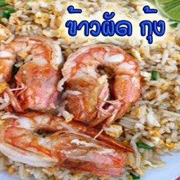 ข้าวผัดกุ้ง