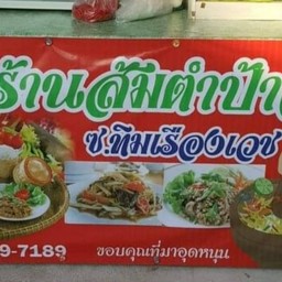 ส้มตำแม่จิ๋ม ทิมเรืองเวช