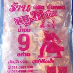 หมูสดเก็บไว้ปิ้งกินเอง 80 ไม้