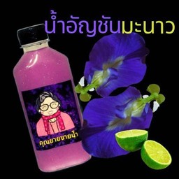 น้ำอัญชันมะนาว 250 ml