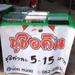 ซูชิอคิน วัดรุ้ง