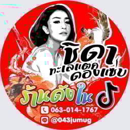 ทะเลแตกดองแซ่บ100บาท ร้านดังในติ๊กต๊อก เจ้าของเฟรนไชน์