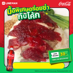 [อร่อยซ่ากับโค้ก]ข้าวเป็ดย่างสุลต่าน+โค้ก