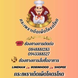 กระเพราเด็ดเผ็ดโคตรโหด สาขา1
