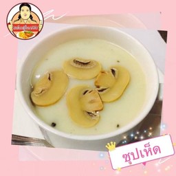 ซุปเห็ด