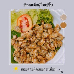 หอยลายเนยกระเทียม