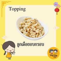 ท๊อปปิ้งลูกเดือย