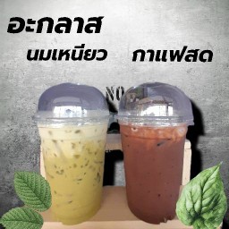 อะกลาส นมเหนียว กาแฟสด บ้านดู่เชียงราย