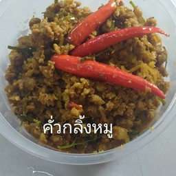 คั่วกลิ้งหมู