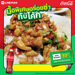 [อร่อยซ่ากับโค้ก]ข้าวกะเพราไก่+โค้กแก้วถัง