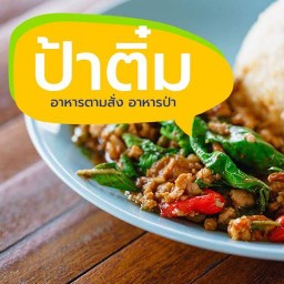 อาหารตามสั่ง ป้าติ๋ม (เจ้าเก่า) เจ้าเก่า