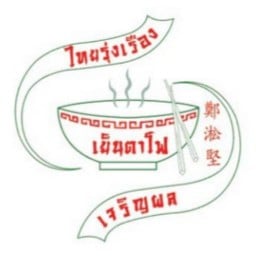 ไทยรุ่งเรือง เย็นตาโฟ เจริญผล - สาขาลาซาล สาขาลาซาล