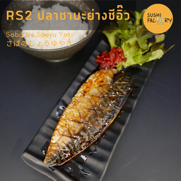 ปลาซาบะย่างซีอิ๊ว