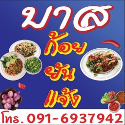 บาส ก้อยยันเเจ้ง สกลนคร