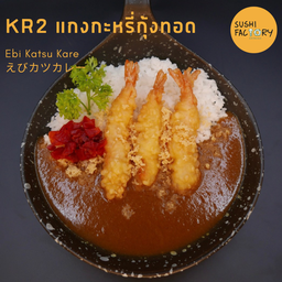 แกงกะหรี่กุ้งทอด
