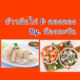 ข้าวมันไก่ & ดองดอง By.น้องตะวัน