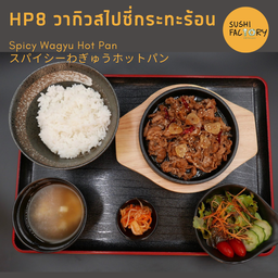 วากิวสไปซี่กระทะร้อน