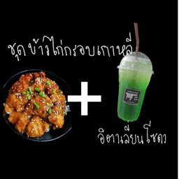 ชุดข้าวไก่กรอบเกาหลีซุปสาหร่าย+อิตาเลียนโซดา
