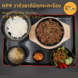 วากิวยากินิกุกระทะร้อน