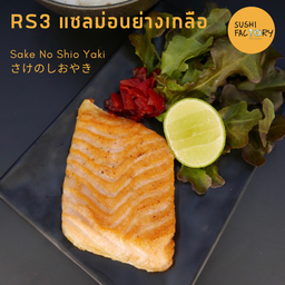 แซลมอนอย่างเกลือ