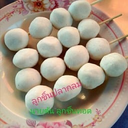 ลูกชิ้นทอดนายต้น สาขาชากังราว