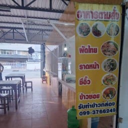อาหารตามสั่ง by พี่เปิ้ล (ศูนย์อาหารบ้านแม่)