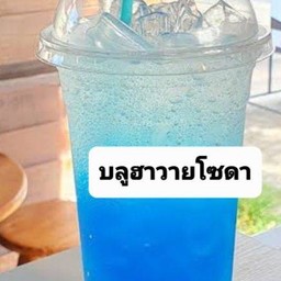 บลูฮาวายโซดา