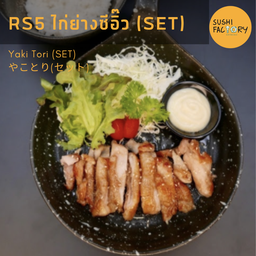 ไก่ย่างซีอิ๊ว (SET)