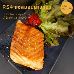 แซลมอนย่างซีอิ๊ว