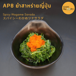 ยำสาหร่ายญี่ปุ่น
