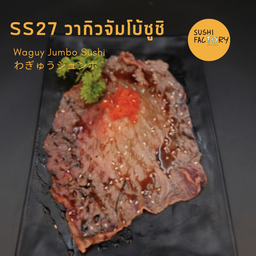 วากิวจัมโบ้ซูชิ